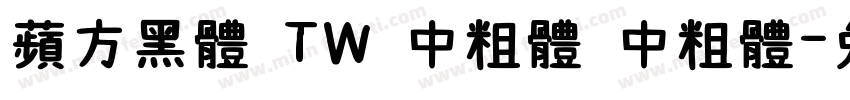 蘋方黑體 TW 中粗體 中粗體字体转换
